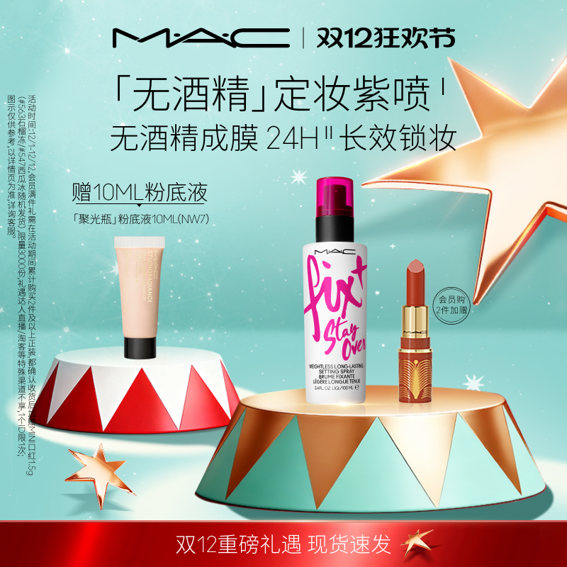 MAC/魅可定妆紫喷喷雾持久锁妆