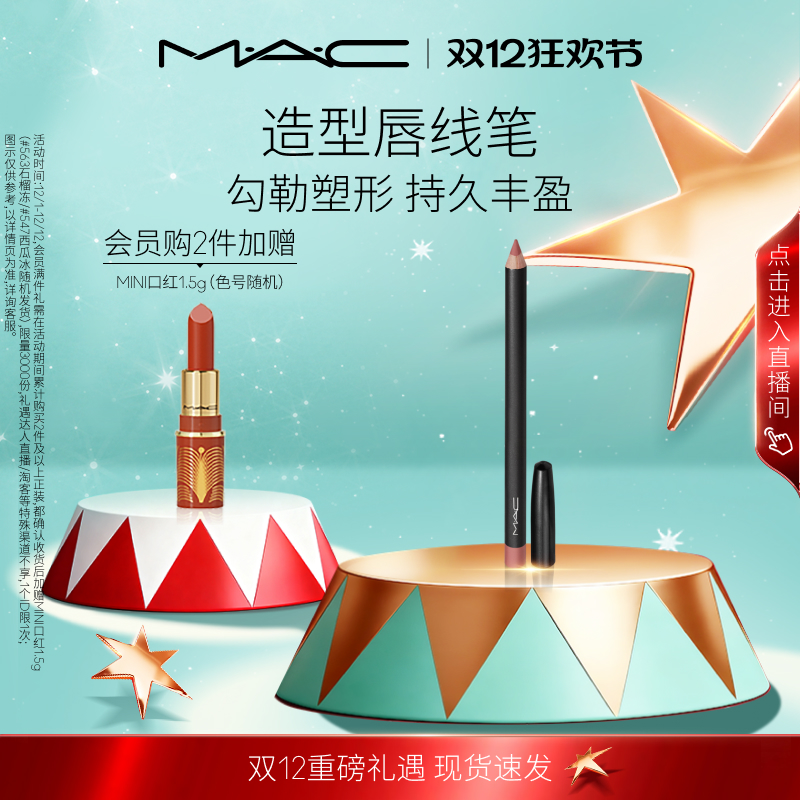 MAC/魅可造型唇线笔不易脱色