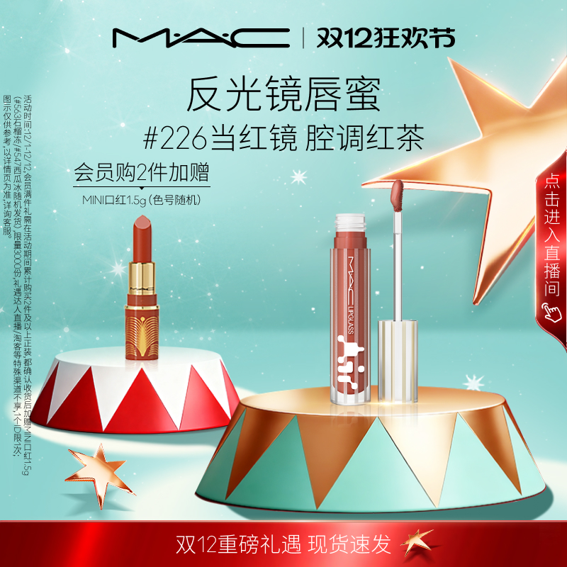 【直播专享】MAC/魅可反光镜唇蜜唇釉保湿滋润淡唇纹226/224