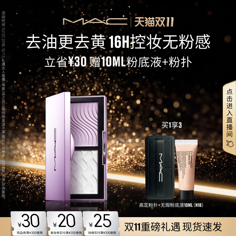 【双11抢券立减】MAC/魅可定妆紫白饼散粉粉饼双色提亮定妆控油