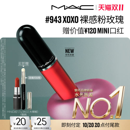 MAC/魅可水漾棒棒糖唇釉943/939