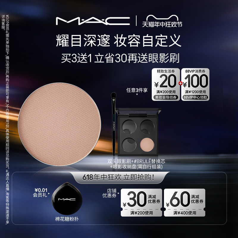 【今晚20点开抢】MAC/魅可时尚焦点小眼影哑光显色彩妆盘替芯