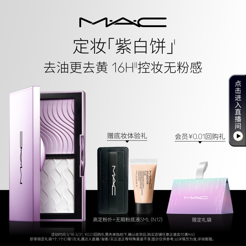 【直播专享】MAC/魅可定妆紫白饼散粉粉饼去黄提亮定妆持久控油