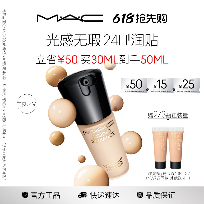 【618抢先购】MAC/魅可聚光瓶粉底液遮瑕干皮滋润保湿养肤不脱妆