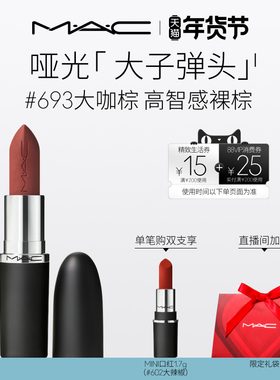 【直播专享】MAC/魅可大子弹头口红唇膏哑光滋润显色683/602/666