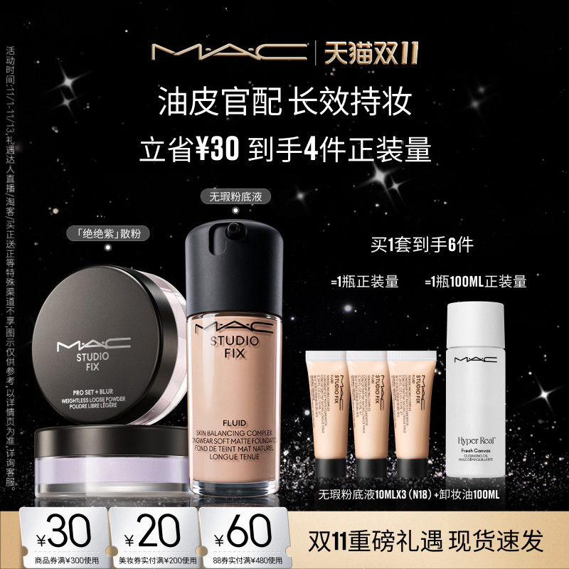 【双11现货速抢】MAC/魅可控油组合无瑕粉底散粉套装持妆遮瑕控油