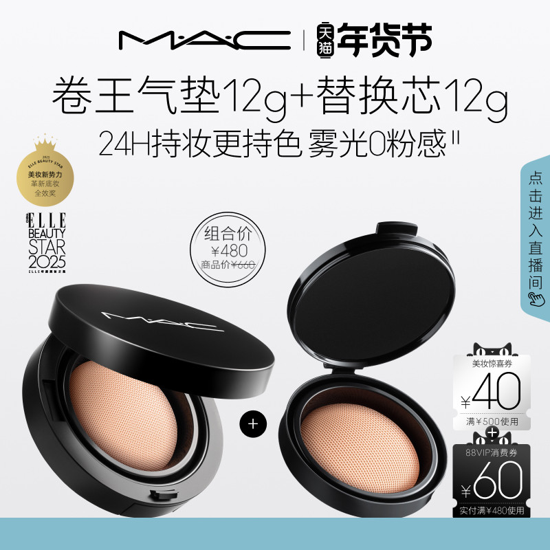 【1盒2芯】MAC/魅可全新24H卷王气垫粉底液套装油皮遮瑕持久服帖,彩妆/香水/美妆工具,气垫,淘宝优惠券,粉丝福利购,淘宝优惠卷