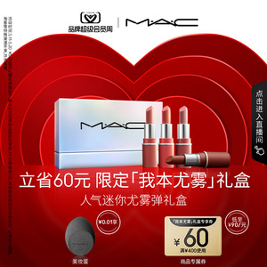 【520礼物】MAC/魅可我本尤雾礼盒迷你尤雾弹四支装唇膏口红314