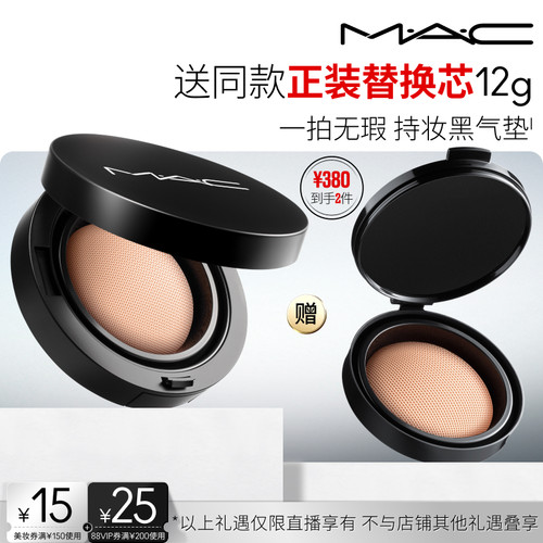 【李佳琦直播间】MAC/魅可全新无瑕气垫粉底液油皮遮瑕持久