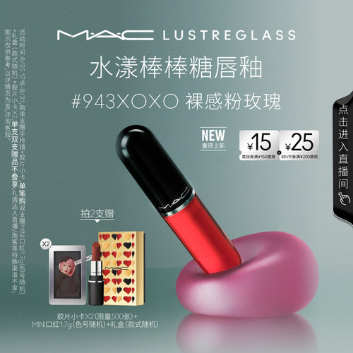 MAC/魅可水漾棒棒糖唇釉943