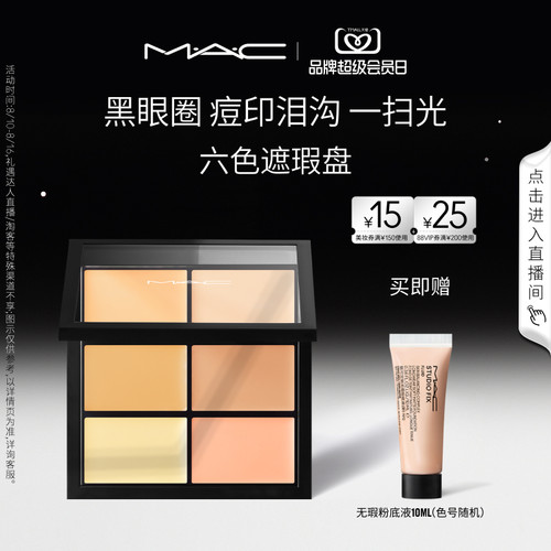 MAC/魅可定制六色遮瑕盘