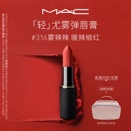 MAC轻尤雾弹唇膏口红314/316/912