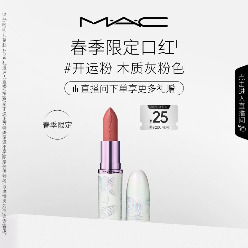 【官方正品】MAC/魅可发发蝴蝶春季限定口红润唇膏蝴蝶盘683