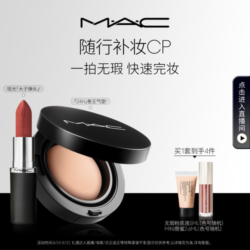 【直播专享】MAC/魅可24H卷王气垫油皮遮瑕持久服帖唇膏口红