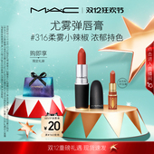 925 魅可尤雾弹口红唇膏哑光显白显色316 圣诞礼物 314 MAC