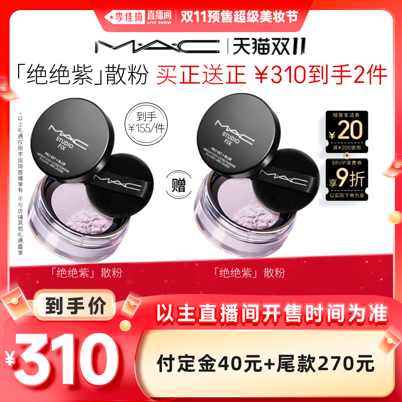 【李佳琦直播间时尚节付定金】MAC/魅可绝绝紫散粉无瑕定妆控油