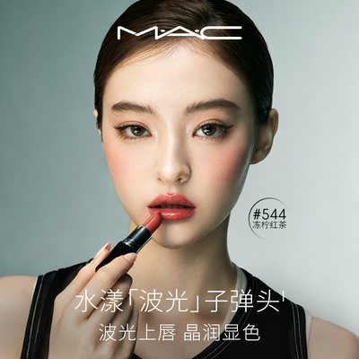 【焕新升级】MAC/魅可水漾波光子弹头口红唇膏滋润显色544/543