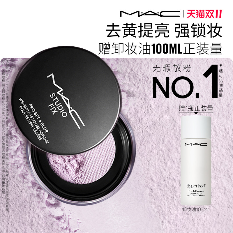 【双11现货速抢】MAC/魅可绝绝紫散粉无瑕定妆蜜粉持久控油隐毛孔