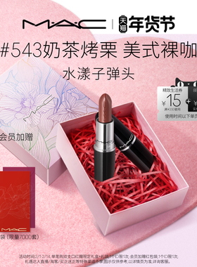 【官方正品】MAC/魅可水漾子弹头口红唇膏保湿滋润显色544/543