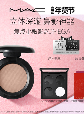 【情人节礼物】MAC/魅可焦点小眼影变色龙单色鼻影修容哑光 omega
