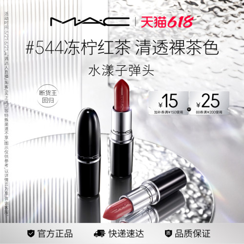 MAC/魅可水漾子弹头口红唇膏