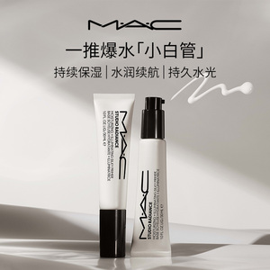 MAC/魅可小白管妆前乳隔离官方