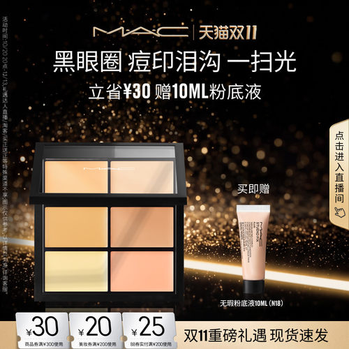 MAC/魅可定制六色遮瑕盘