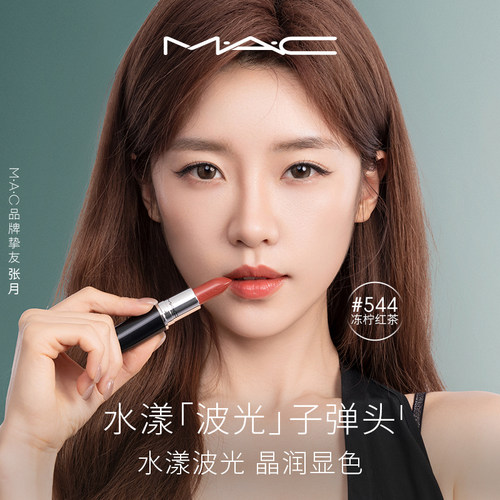 MAC水漾子弹头口红唇膏544/543
