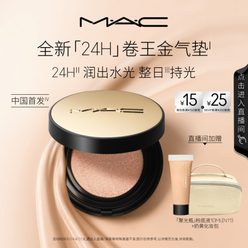 MAC/魅可全新24H卷王金气垫干皮