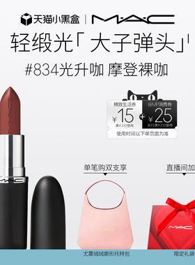 【直播专享】MAC/魅可轻缎光大子弹头口红滋润唇膏826/834/827