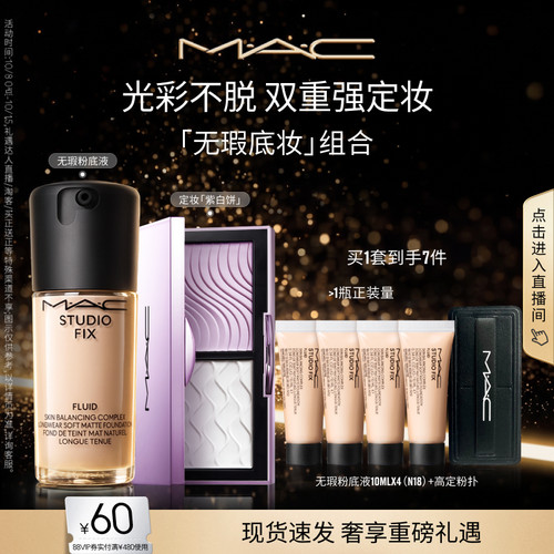【直播专享】MAC/魅可定妆紫白饼散粉控油去黄提亮无瑕粉底液