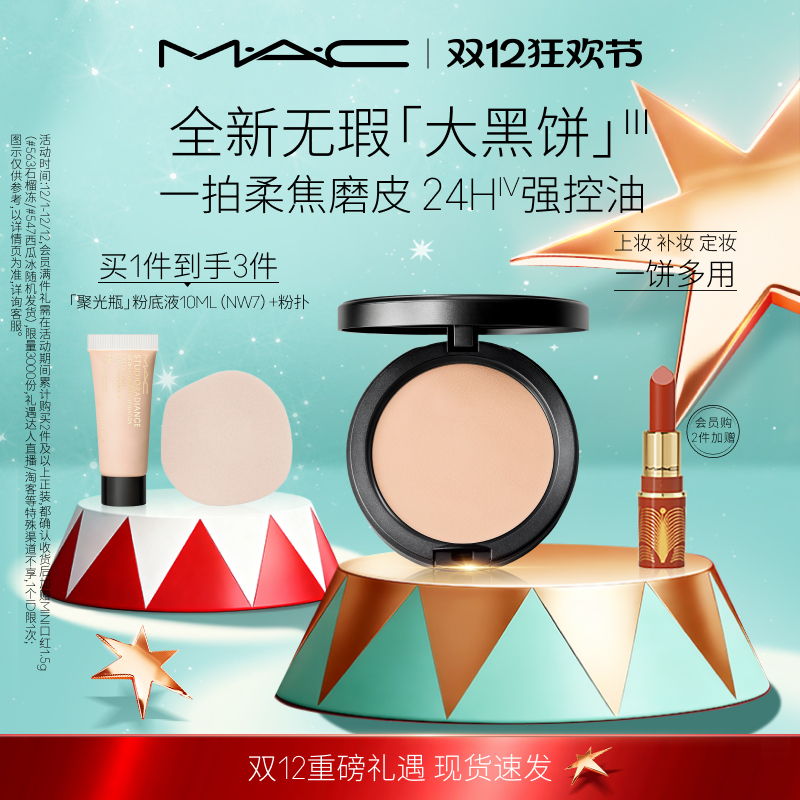 【官方正品】MAC/魅可无瑕大黑饼油皮粉饼定妆补妆遮瑕细腻不卡粉