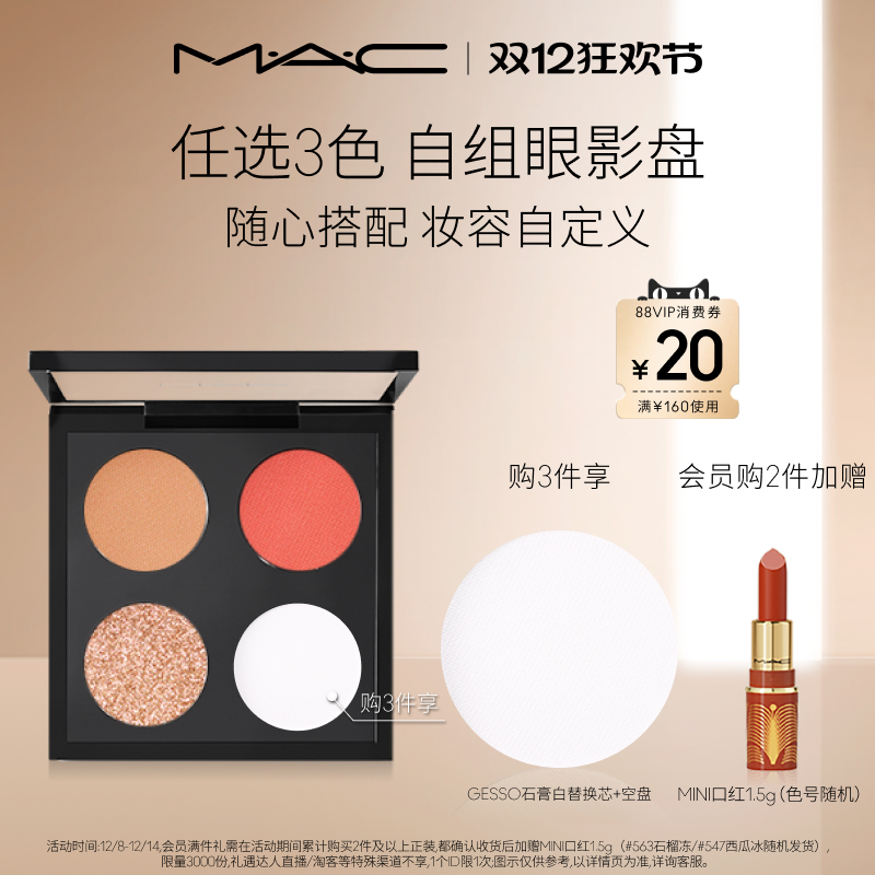 【官方正品】MAC/魅可时尚焦点小眼影哑光显色彩妆盘替芯持色自然