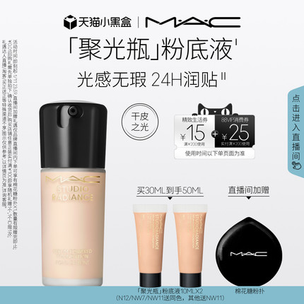 【直播专享】MAC/魅可聚光瓶粉底液遮瑕干皮滋润保湿养肤不脱妆