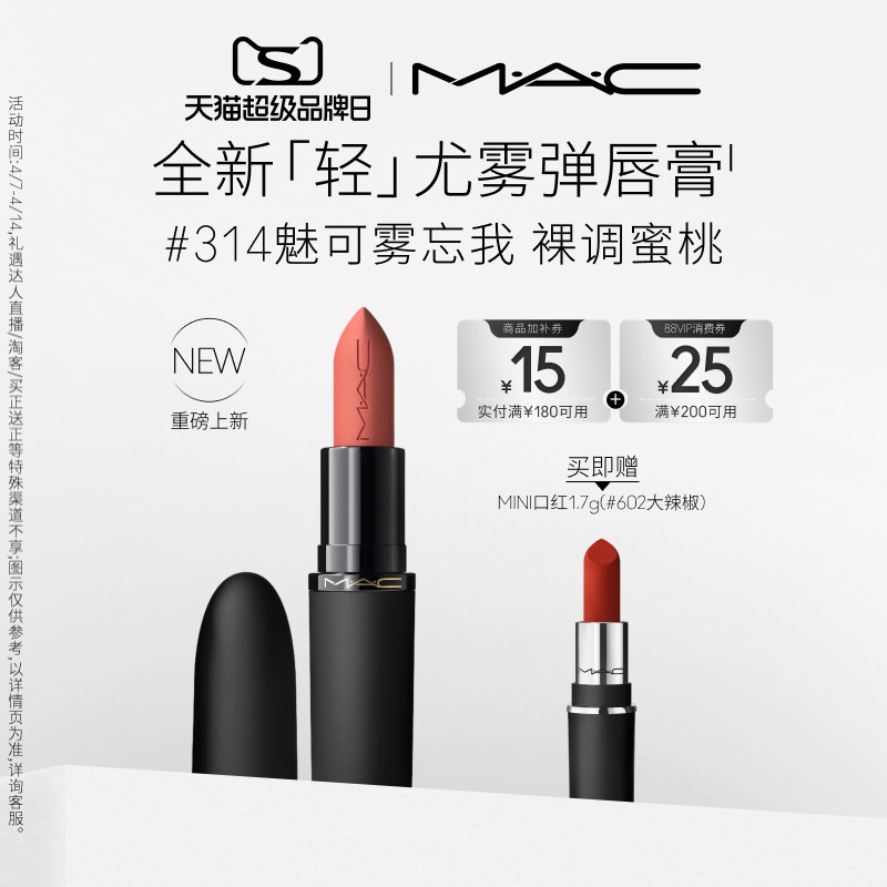 【重磅新品】MAC/魅可轻尤雾弹唇膏口红雾面哑光滋润 316/912/314
