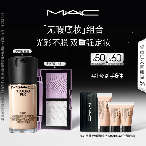 【直播专享】MAC/魅可定妆紫白饼散粉控油去黄提亮无瑕粉底液