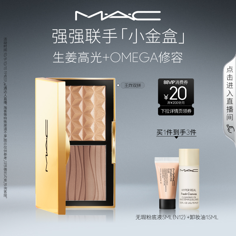 MAC/魅可小金盒生姜高光修容盘