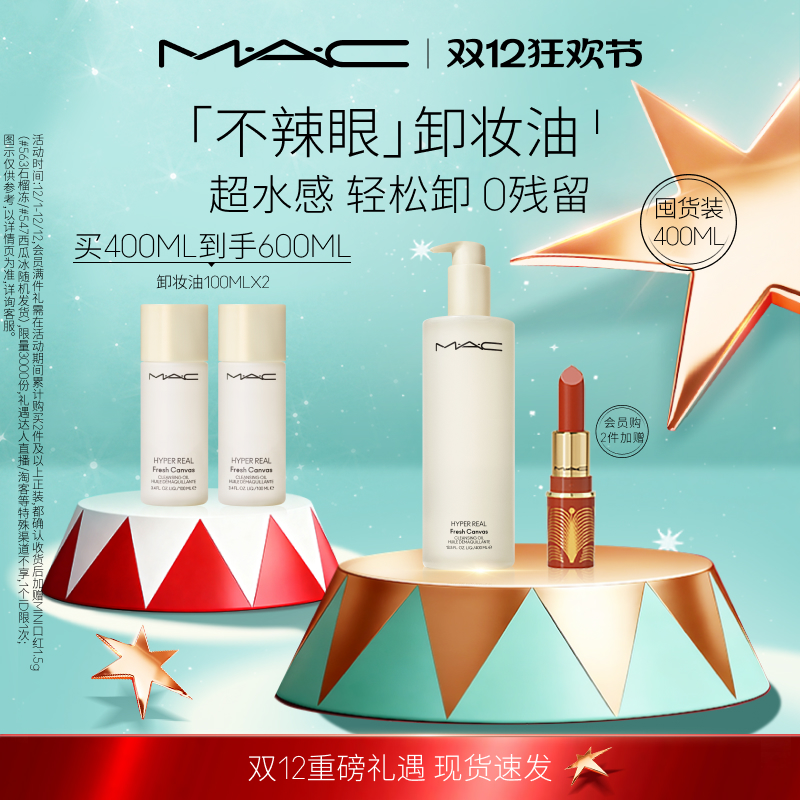 MAC/魅可清透焕颜净妆油