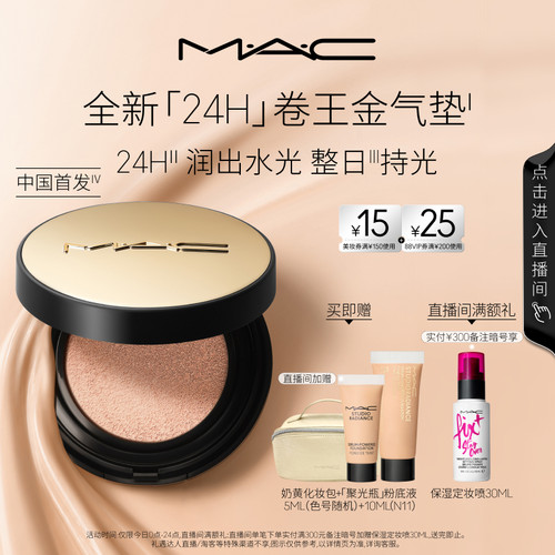 MAC/魅可全新24H卷王金气垫干皮