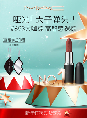 【直播专享】MAC/魅可大子弹头口红唇膏哑光滋润显色683/602/666