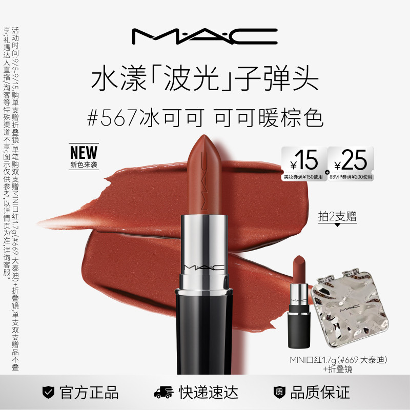 【官方正品】MAC/魅可水漾波光子弹头口红唇膏滋润显色544/549