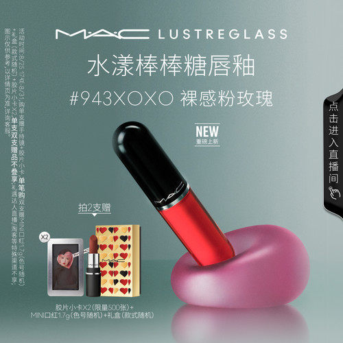MAC/魅可水漾棒棒糖唇釉943