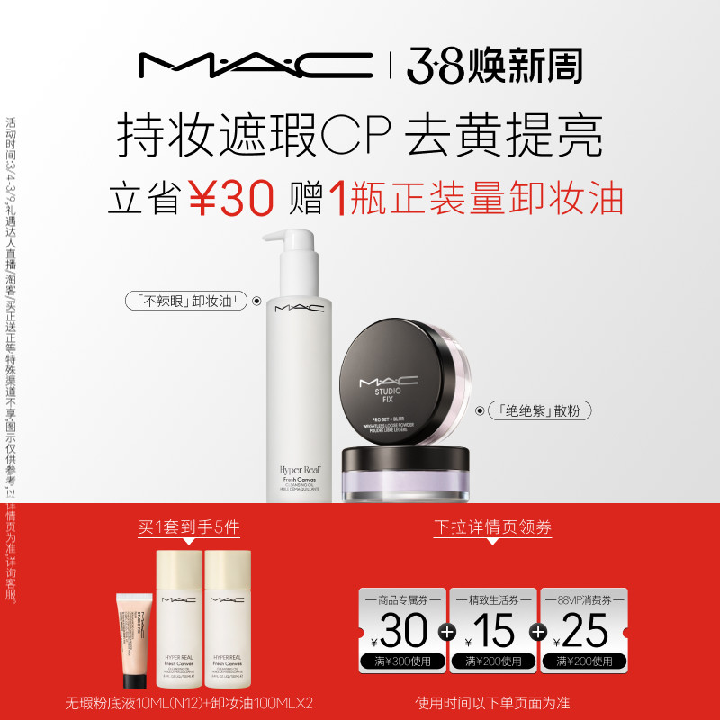 【官方正品】MAC/魅可持妆净颜定制无瑕散粉不辣眼卸妆油