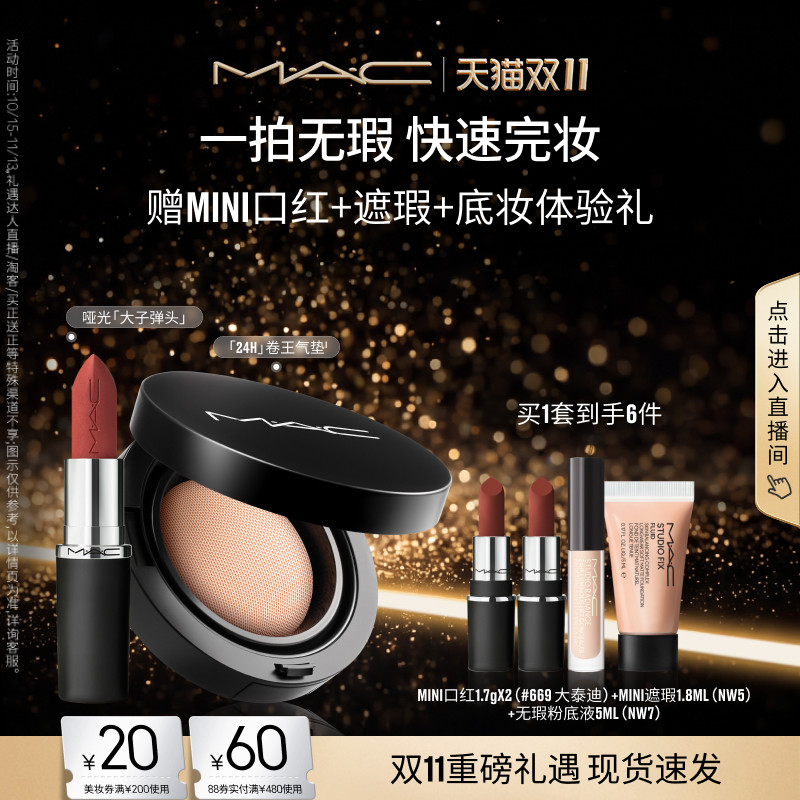 【双11现货速抢】MAC/魅可24H卷王气垫油皮遮瑕持久服帖唇膏口红