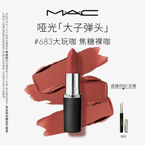 MAC大子弹头口红唇膏683/609/693