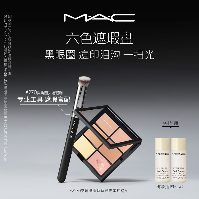 【官方正品】MAC/魅可定制六色遮瑕盘遮盖斑点痘印黑眼圈泪沟提亮