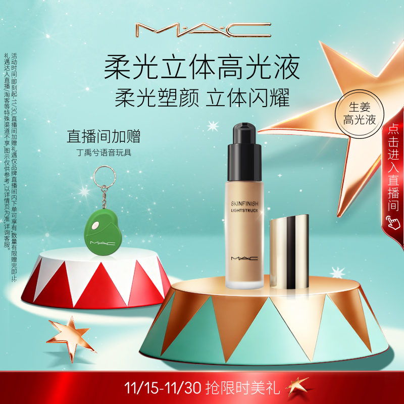 【直播专享】MAC/魅可柔光立体高光液生姜仙桃月光色提亮细闪