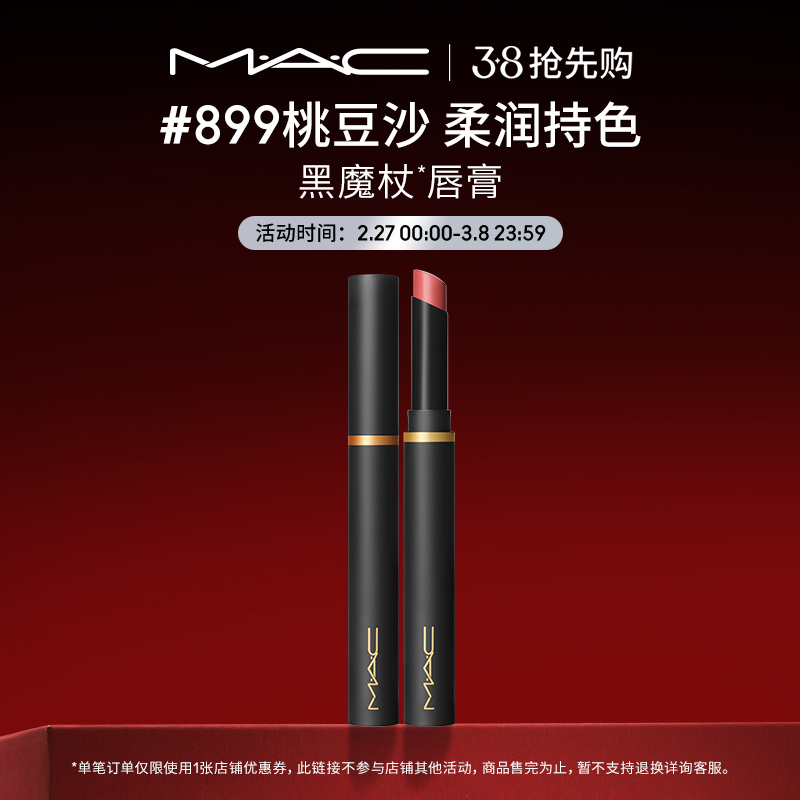 【38抢先购】MAC/魅可黑魔杖口红唇膏哑光滋润显白显色 899/893