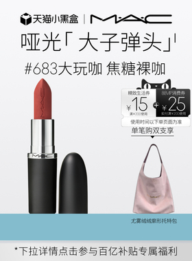 【官方正品】MAC/魅可大子弹头口红唇膏哑光滋润显白显色683/669
