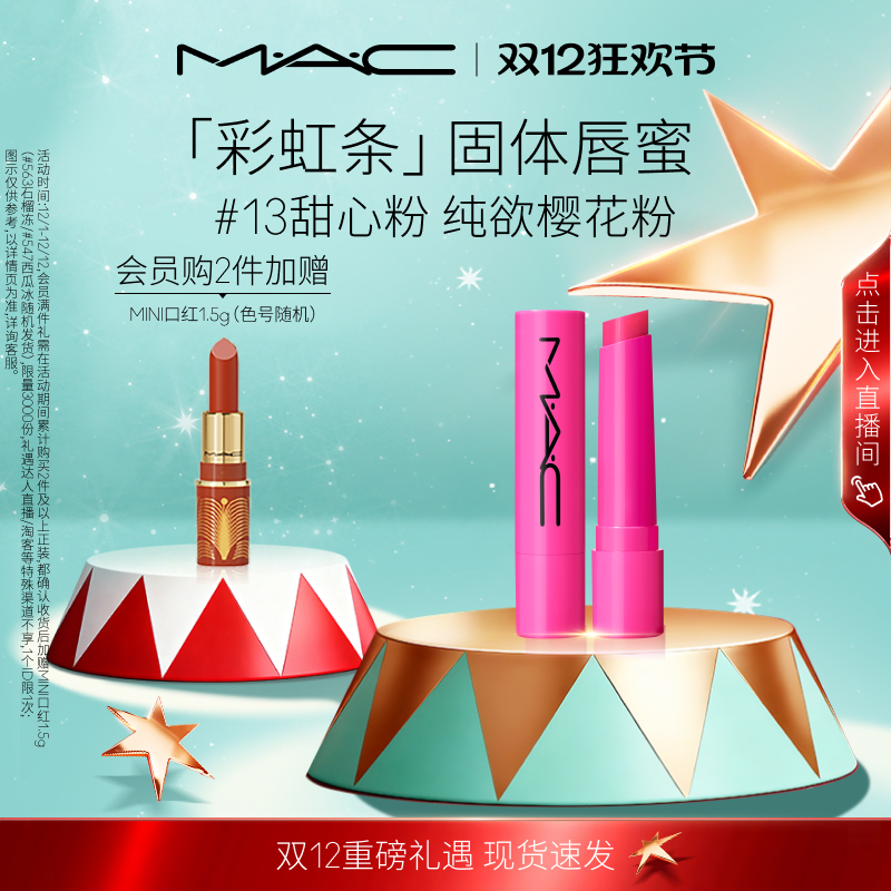 MAC/魅可多巴胺彩虹条润唇膏